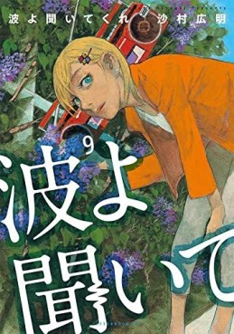 Manga - Manhwa - Namiyo Kiite Kure jp Vol.9
