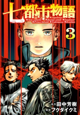Manga - Manhwa - Nana Toshi Monogatari jp Vol.3