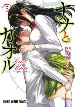 Manga - Manhwa - Nana to Kaoru - Last Year jp Vol.5