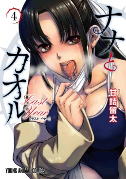 Manga - Manhwa - Nana to Kaoru - Last Year jp Vol.4