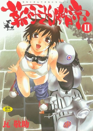 Manga - Manhwa - Nanako-san Teki na Nichijô jp Vol.2