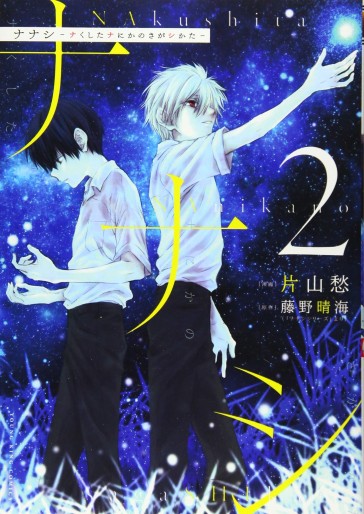 Manga - Manhwa - Nanashi - Nakushita Nanika no Sagashikata jp Vol.2