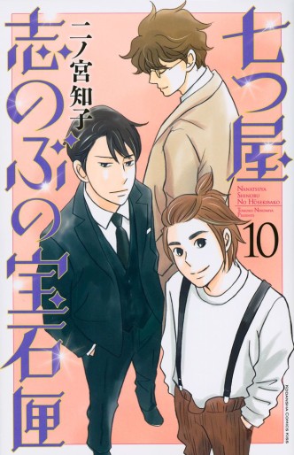 Manga - Manhwa - Nanatsuya Shinobu no Hôsekibako jp Vol.10