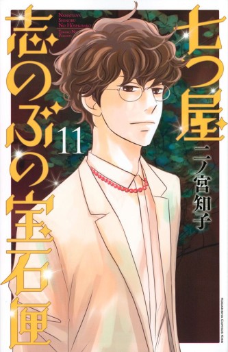 Manga - Manhwa - Nanatsuya Shinobu no Hôsekibako jp Vol.11