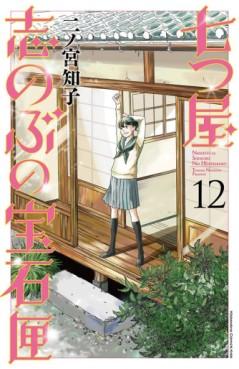 Manga - Manhwa - Nanatsuya Shinobu no Hôsekibako jp Vol.12