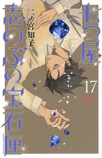 Manga - Manhwa - Nanatsuya Shinobu no Hôsekibako jp Vol.17