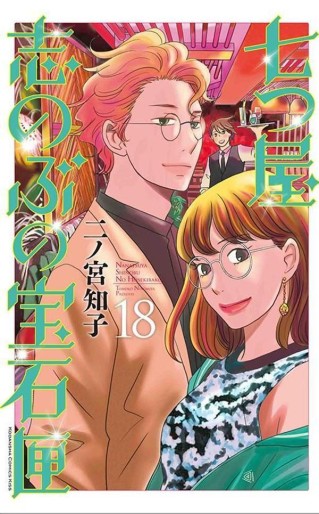 Manga - Manhwa - Nanatsuya Shinobu no Hôsekibako jp Vol.18