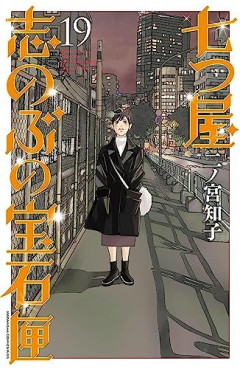 Manga - Manhwa - Nanatsuya Shinobu no Hôsekibako jp Vol.19