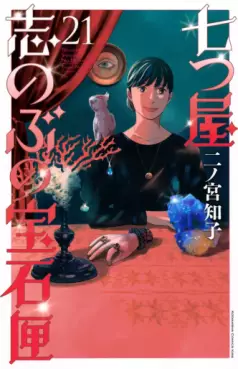 Manga - Manhwa - Nanatsuya Shinobu no Hôsekibako jp Vol.21