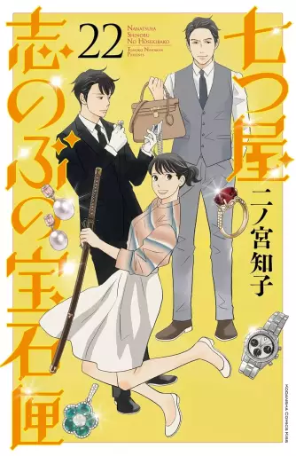 Manga - Manhwa - Nanatsuya Shinobu no Hôsekibako jp Vol.22