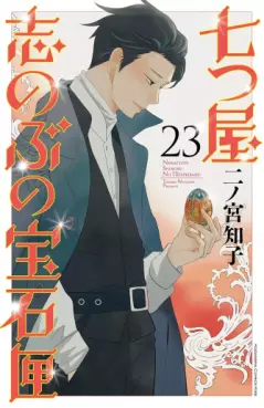 Nanatsuya Shinobu no Hôsekibako jp Vol.23