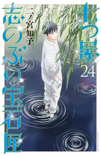 Manga - Manhwa - Nanatsuya Shinobu no Hôsekibako jp Vol.24