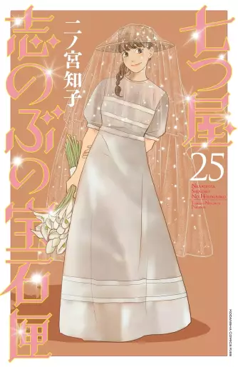Manga - Manhwa - Nanatsuya Shinobu no Hôsekibako jp Vol.25