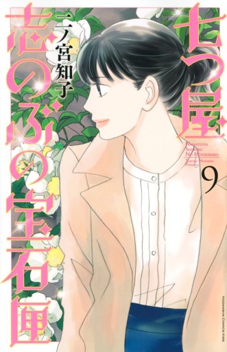 Manga - Manhwa - Nanatsuya Shinobu no Hôsekibako jp Vol.9