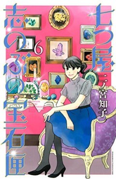 Manga - Manhwa - Nanatsuya Shinobu no Hôsekibako jp Vol.6