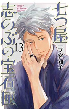 Manga - Manhwa - Nanatsuya Shinobu no Hôsekibako jp Vol.13