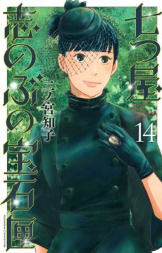 Manga - Manhwa - Nanatsuya Shinobu no Hôsekibako jp Vol.14