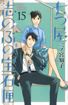 Manga - Manhwa - Nanatsuya Shinobu no Hôsekibako jp Vol.15