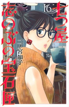 Manga - Manhwa - Nanatsuya Shinobu no Hôsekibako jp Vol.16