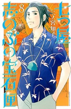 Manga - Manhwa - Nanatsuya Shinobu no Hôsekibako jp Vol.8