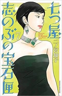 Manga - Manhwa - Nanatsuya Shinobu no Hôsekibako jp Vol.7