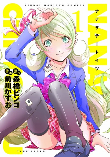 Manga - Manhwa - Nanawo Chiitoitsu jp Vol.1