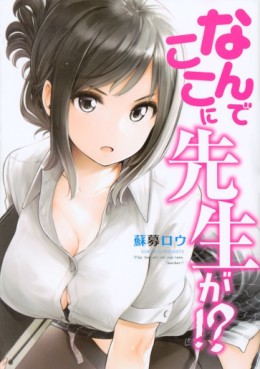 Manga - Manhwa - Nande Koko ni Sensei ga!? jp Vol.1