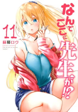 Manga - Manhwa - Nande Koko ni Sensei ga!? jp Vol.11
