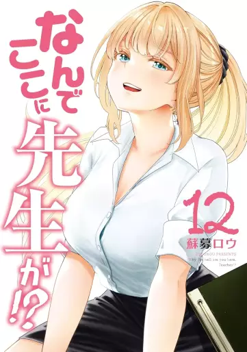 Manga - Manhwa - Nande Koko ni Sensei ga!? jp Vol.12