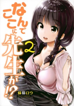 Manga - Manhwa - Nande Koko ni Sensei ga!? jp Vol.2