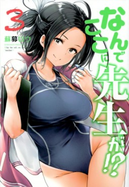 Manga - Manhwa - Nande Koko ni Sensei ga!? jp Vol.3