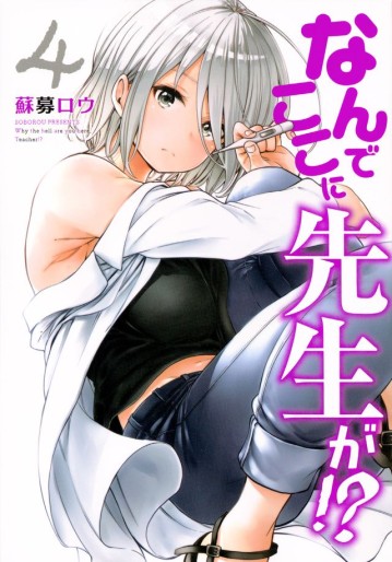 Manga - Manhwa - Nande Koko ni Sensei ga!? jp Vol.4