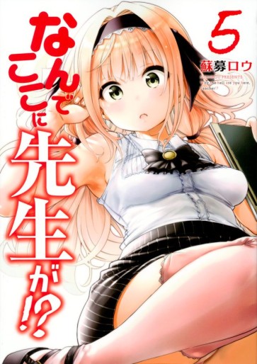 Manga - Manhwa - Nande Koko ni Sensei ga!? jp Vol.5