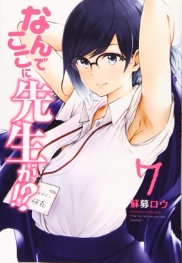 Manga - Manhwa - Nande Koko ni Sensei ga!? jp Vol.7