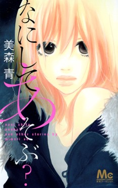 Manga - Manhwa - Nani Shite Asobu? jp Vol.0