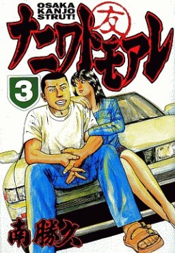 Manga - Manhwa - Naniwa Tomoare jp Vol.3