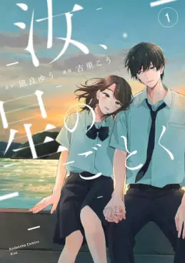 Manga - Manhwa - Nanji, Hoshi no Gotoku jp Vol.1