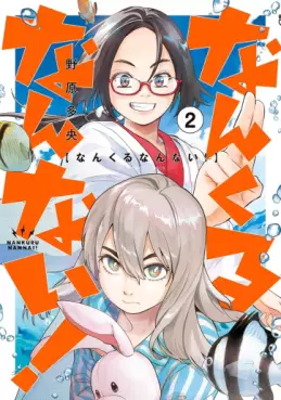 Manga - Manhwa - Nankuru Nannai! jp Vol.2