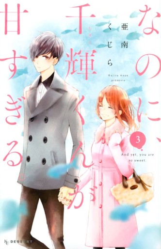 Manga - Manhwa - Nano ni, Chigira-kun ga Amasugiru jp Vol.3