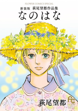 Manga - Manhwa - Nanohana - Moto Hagio Sakuhinshû - Nouvelle édition jp Vol.0
