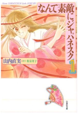 Manga - Manhwa - Nante Suteki ni Japanesque - Bunko jp Vol.1