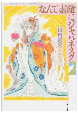 Manga - Manhwa - Nante Suteki ni Japanesque - Bunko jp Vol.2