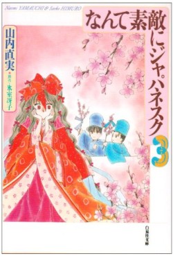 Manga - Manhwa - Nante Suteki ni Japanesque - Bunko jp Vol.3