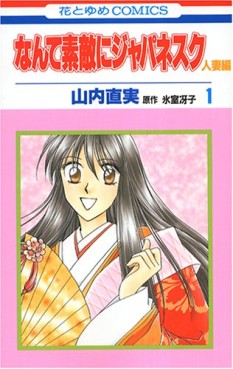 Manga - Manhwa - Nante Suteki ni Japanesque Hitozuma jp Vol.1