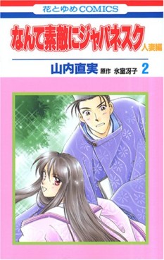 Manga - Manhwa - Nante Suteki ni Japanesque Hitozuma jp Vol.2