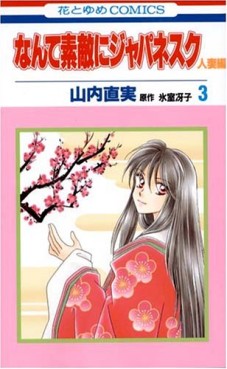 Manga - Manhwa - Nante Suteki ni Japanesque Hitozuma jp Vol.3