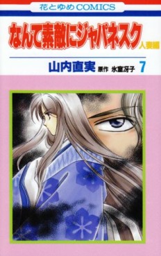 Manga - Manhwa - Nante Suteki ni Japanesque Hitozuma jp Vol.7