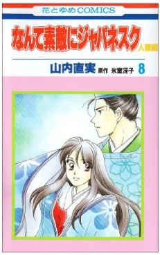 Manga - Manhwa - Nante Suteki ni Japanesque Hitozuma jp Vol.8