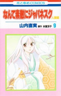 Manga - Manhwa - Nante Suteki ni Japanesque Hitozuma jp Vol.9