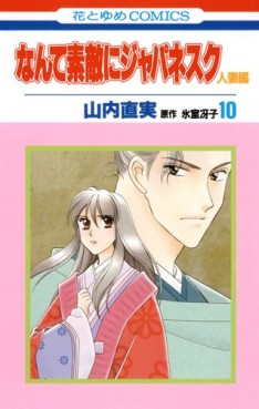 Manga - Manhwa - Nante Suteki ni Japanesque Hitozuma jp Vol.10